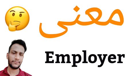 employr|employer معنى.